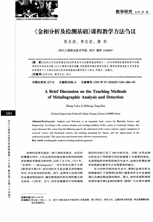 《金相分析及检测基础》课程教学方法刍议