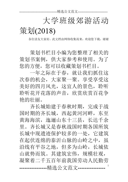 大学班级郊游活动策划(2018)
