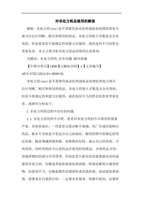 对非处方药品服用解读论文