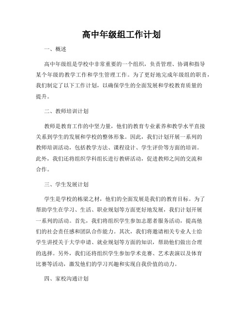 高中年级组工作计划