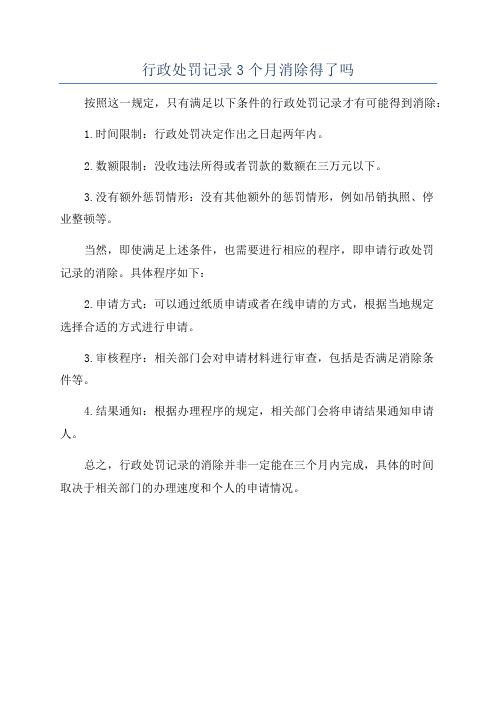 行政处罚记录3个月消除得了吗