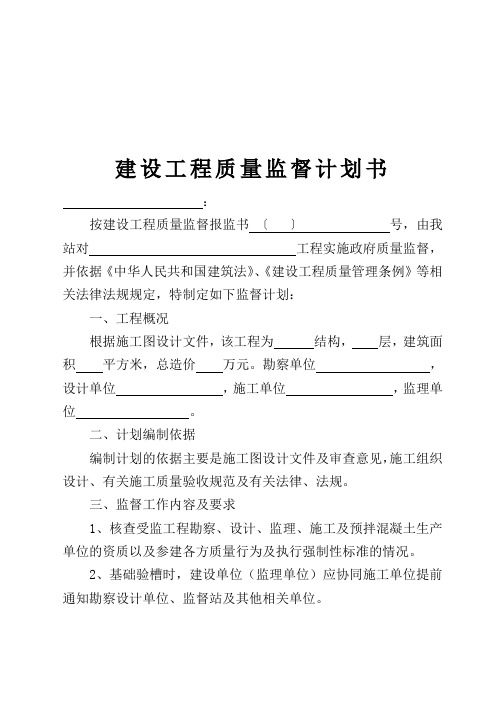 建设工程质量监督计划书范文