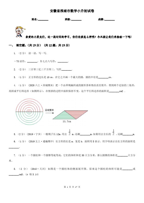 安徽省淮南市数学小升初试卷