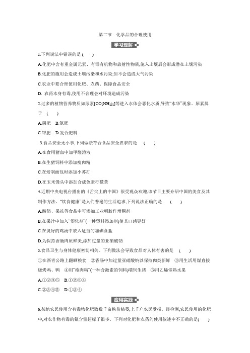 高中化学新人教版必修2第8章第2节化学品的合理使用作业 (1)84