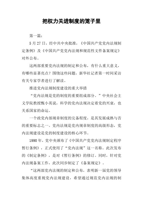 把权力关进制度的笼子里