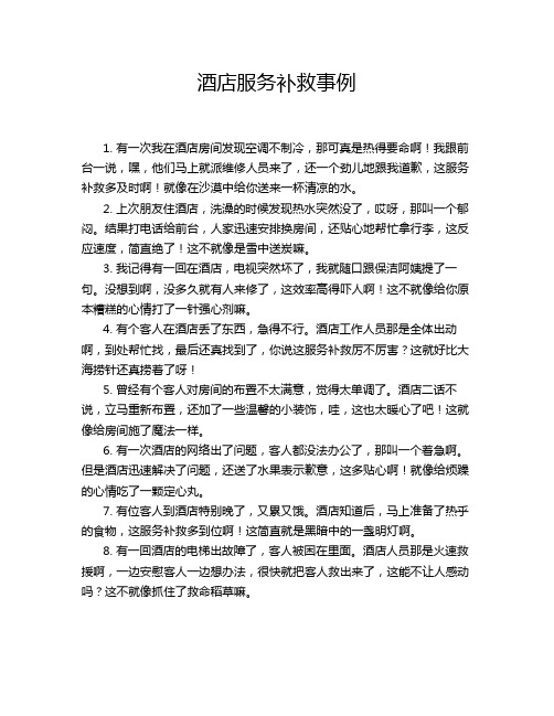 酒店服务补救事例