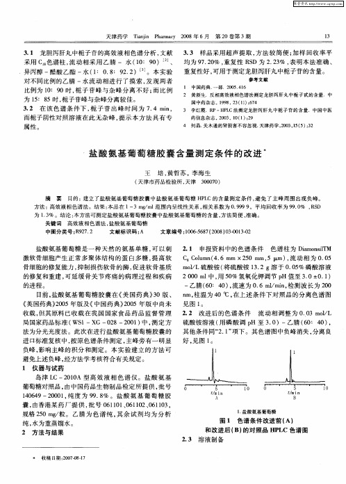 盐酸氨基葡萄糖胶囊含量测定条件的改进