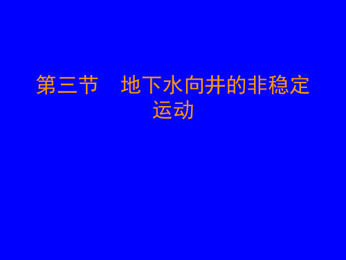 第四章__地下水运动4