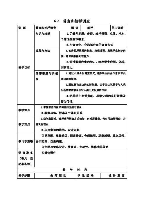 北师大版七年级数学上册6.2普查和抽样调查教案2