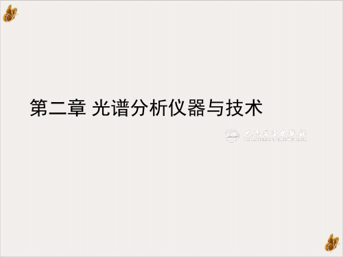 第二章光谱分析仪器与技术课件