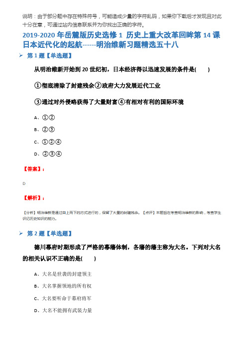 2019-2020年岳麓版历史选修1 历史上重大改革回眸第14课  日本近代化的起航------明治