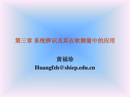 03系统辨识及其在软测量技术中的应用