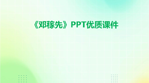 《邓稼先》PPT优质课件