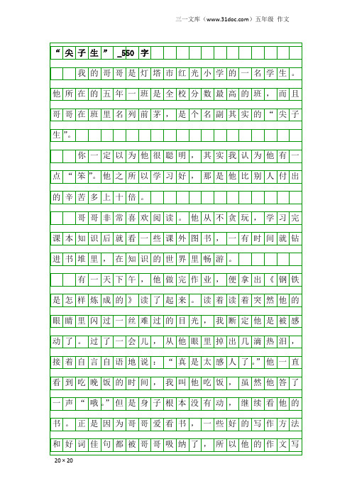 五年级作文：“尖子生”_550字