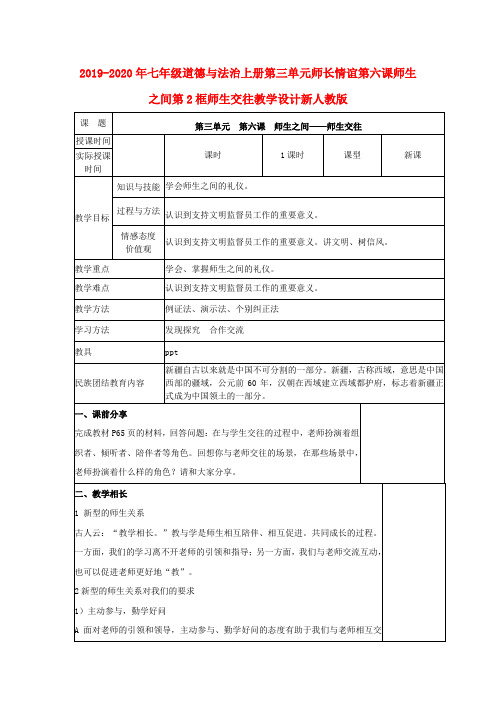 2019-2020年七年级道德与法治上册第三单元师长情谊第六课师生之间第2框师生交往教学设计新人教版