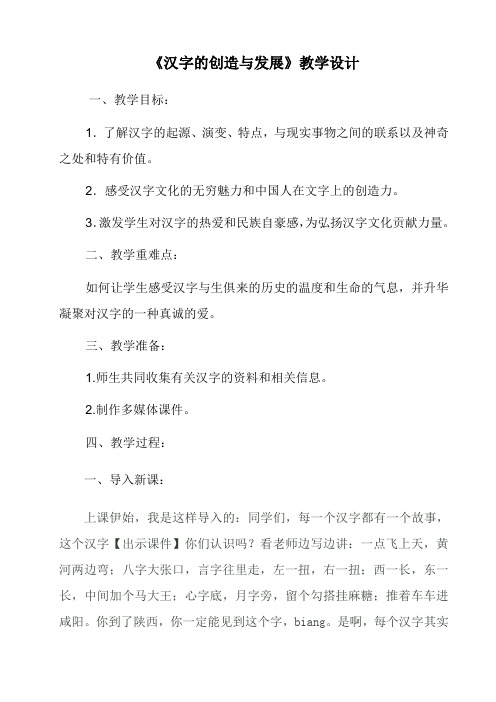 汉字的创造与发展教案