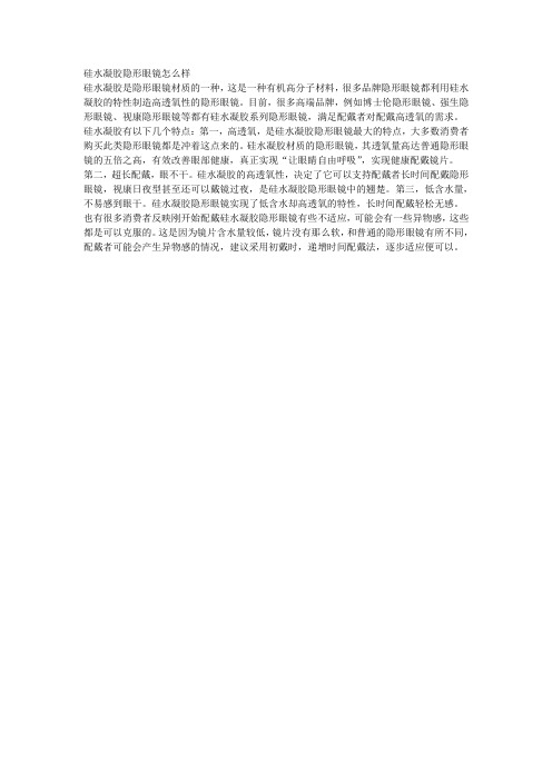 硅水凝胶隐形眼镜怎么样