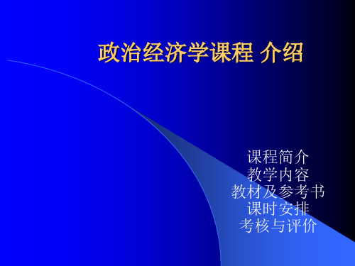 政治经济学(山东大学精品课程)01