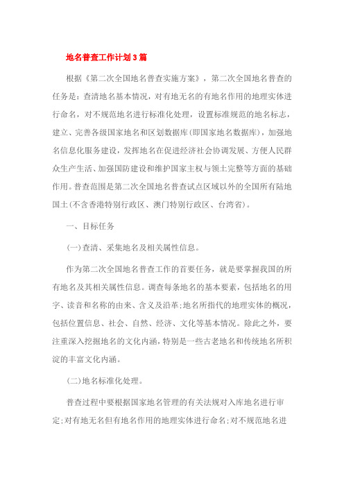 地名普查工作计划3篇