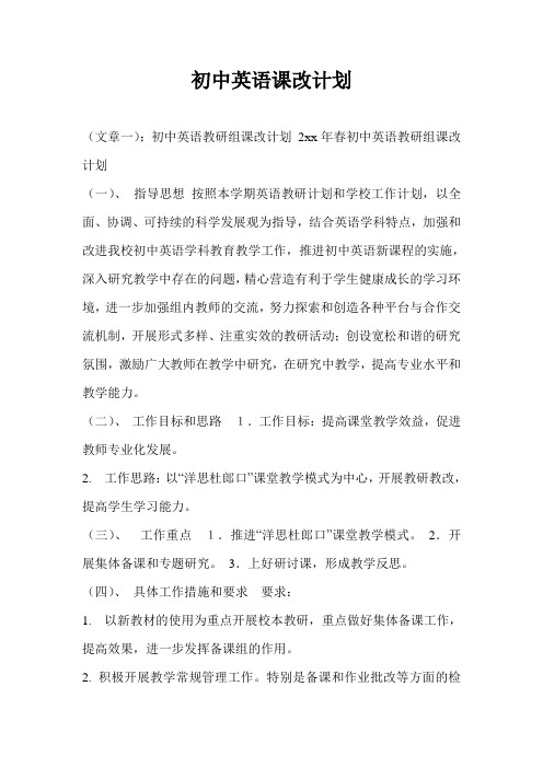 初中英语课改计划通用版