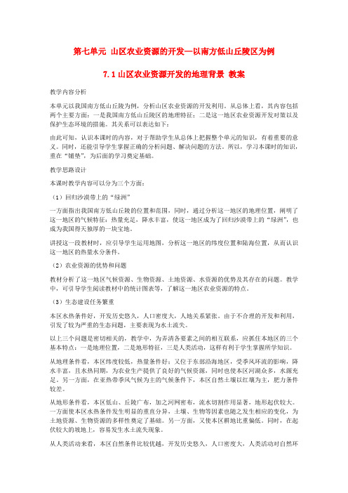 高中地理 7.1《山区农业资源开发的地理背景》教案 旧人教版选修2