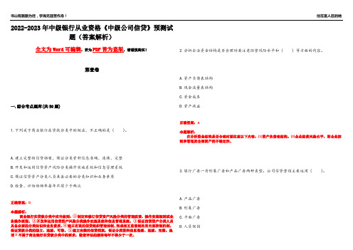 2022-2023年中级银行从业资格《中级公司信贷》预测试题21(答案解析)