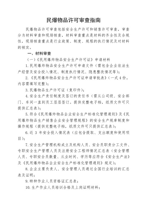 民爆物品许可审查指南