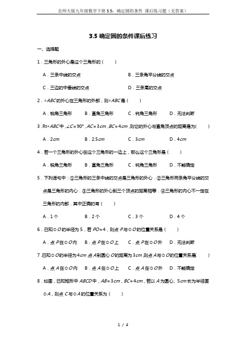北师大版九年级数学下册3.5：确定圆的条件 课后练习题(无答案)