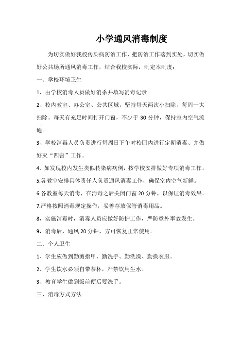小学通风消毒制度(附消毒记录表)