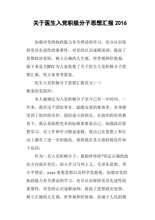 关于医生入党积极分子思想汇报2016