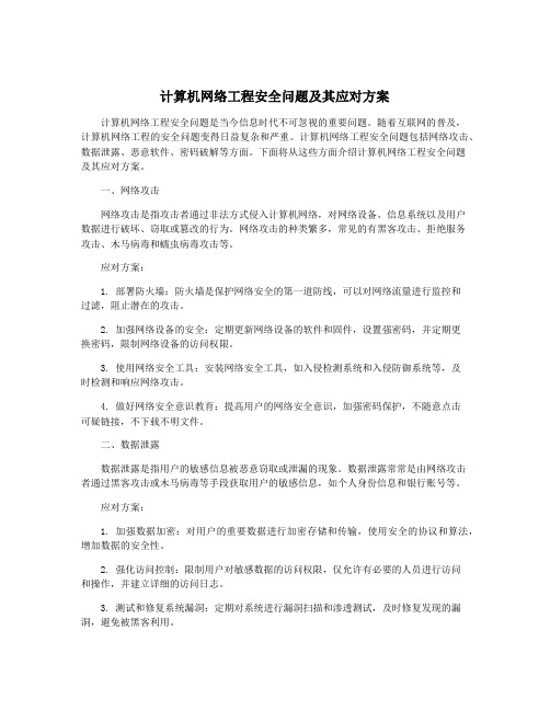 计算机网络工程安全问题及其应对方案