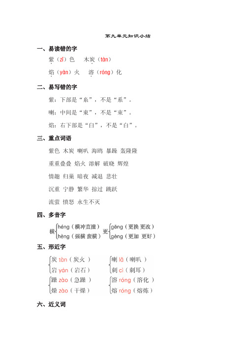 长春版五年级语文上册 第九单元知识小结【新版】