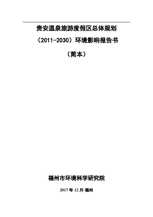 贵安温泉旅游度假区总体规划(21-2030)环境影响报告书