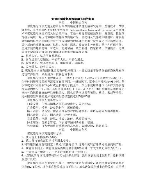 如何区别聚氨酯泡沫填充剂的好坏