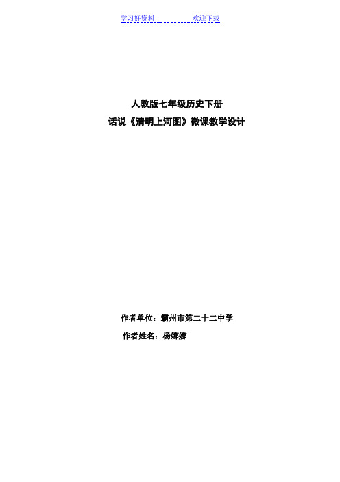 话说《清明上河图》微课教学设计