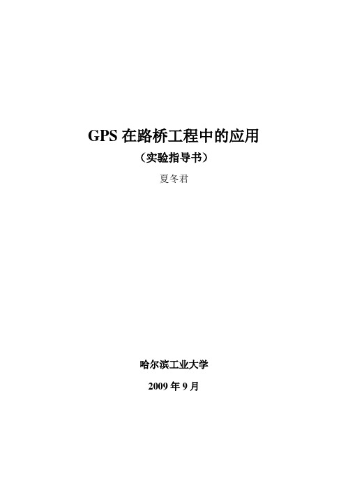 《GPS在路桥工程中的应用》实验指导书