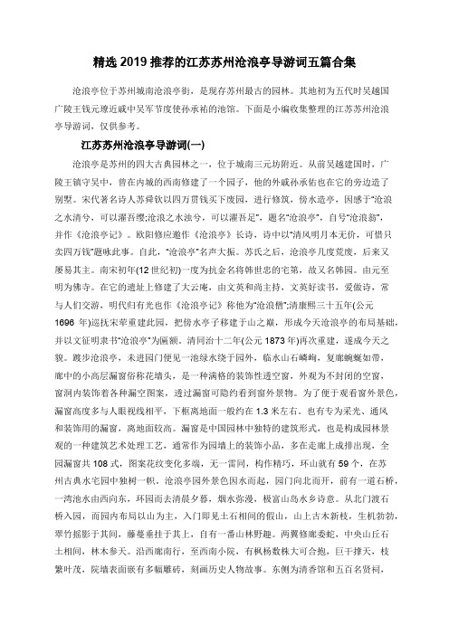 精选2019推荐的江苏苏州沧浪亭导游词五篇合集