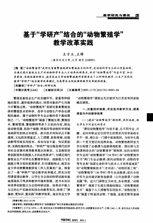 基于“学研产”结合的“动物繁殖学”教学改革实践