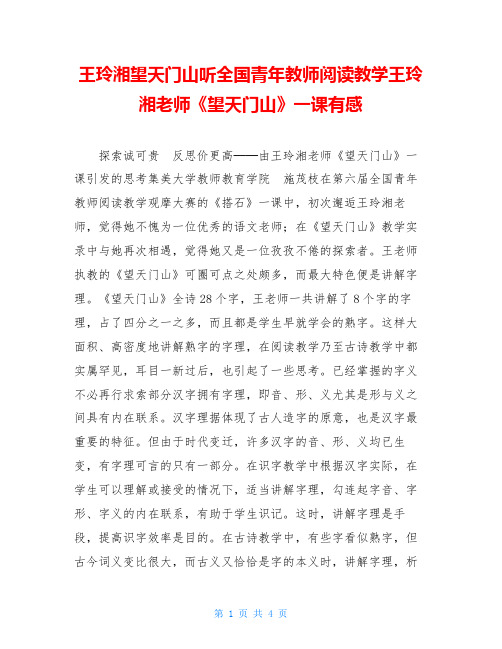 王玲湘望天门山听全国青年教师阅读教学王玲湘老师《望天门山》一课有感