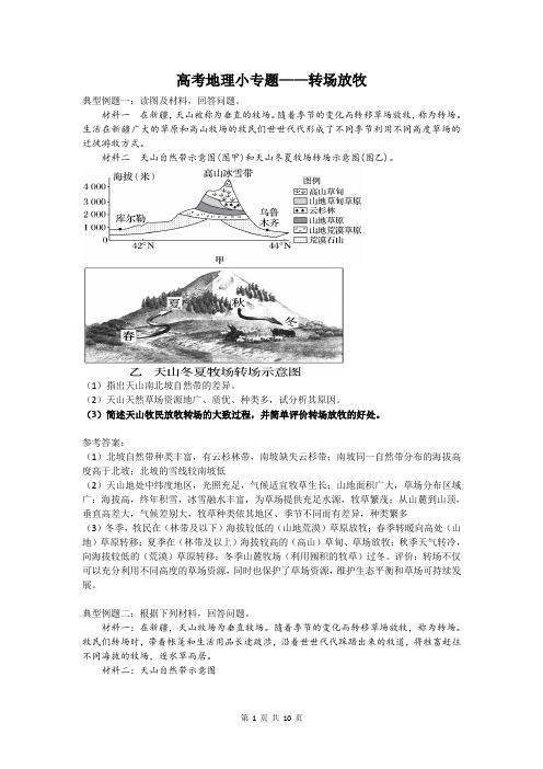 高考地理小专题——转场放牧
