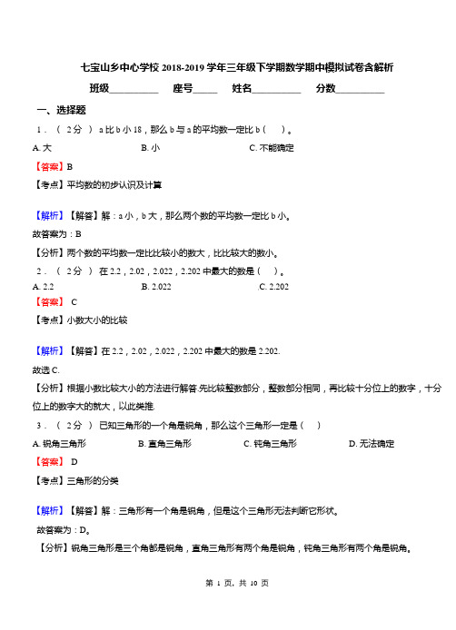 七宝山乡中心学校2018-2019学年三年级下学期数学期中模拟试卷含解析