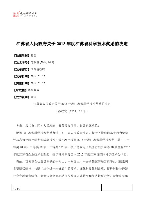 江苏省人民政府关于2013年度江苏省科学技术奖励的决定