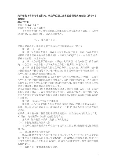 关于印发《吉林直机关,事业单位职工基本医疗保险实施办法(试行)》通知