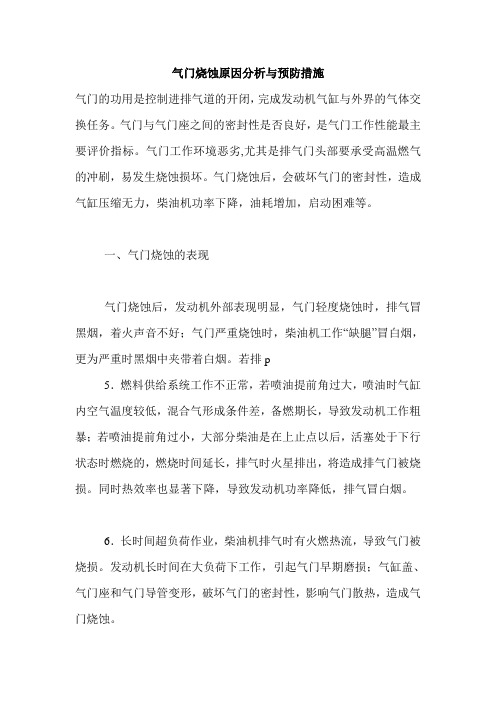 气门烧蚀原因分析与预防措施