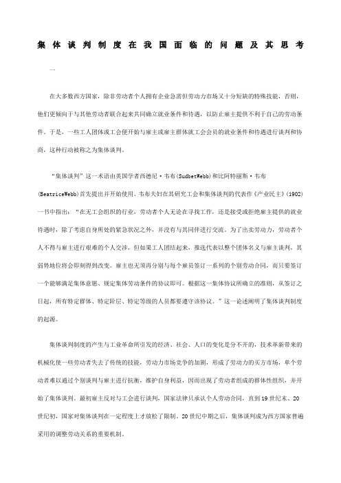 集体谈判制度在我国面临的问题及其思考
