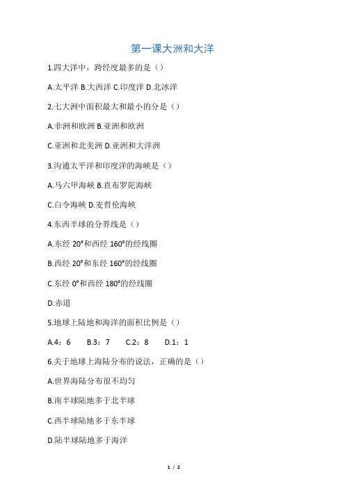 《大洲和大洋》习题