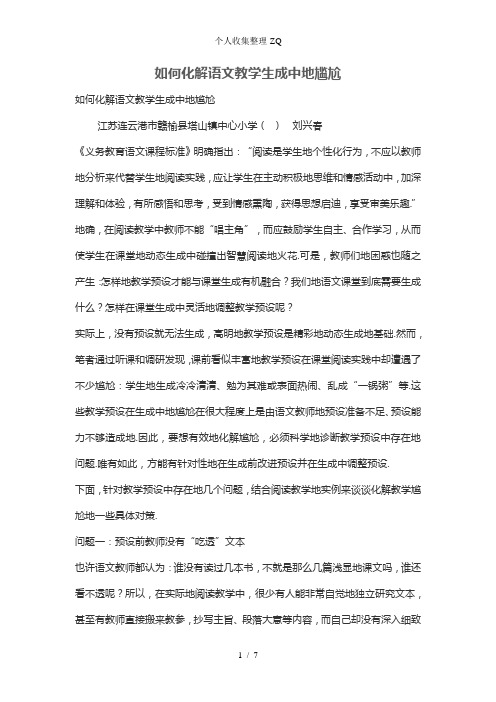 如何化解语文教学生成中的尴尬