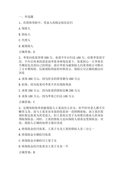 保险基本理论二：保险利益原则习题与答案
