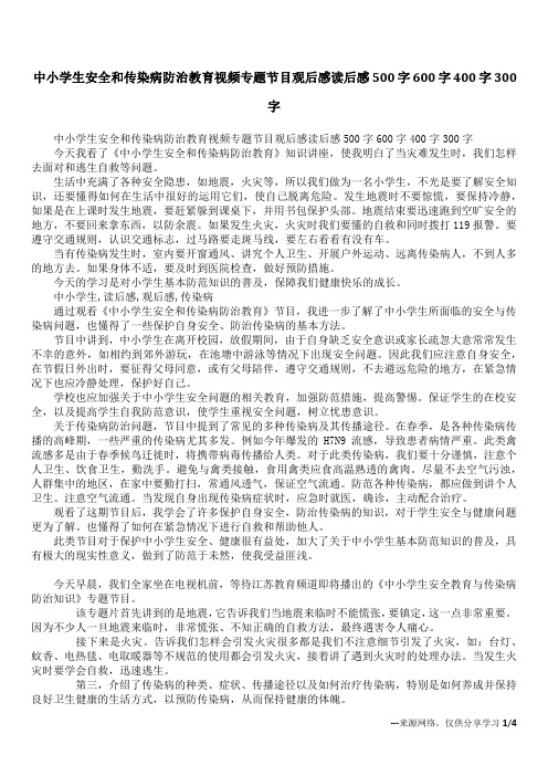 中小学生安全和传染病防治教育视频专题节目观后感读后感500字600字400字300字
