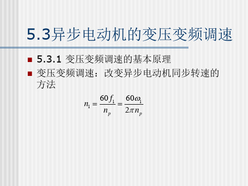 5.3 异步电动机的变压变频调速解析